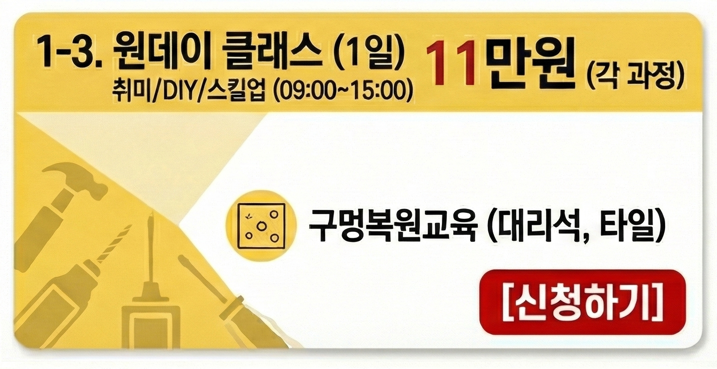 구멍복원교육 (대리석, 타일)